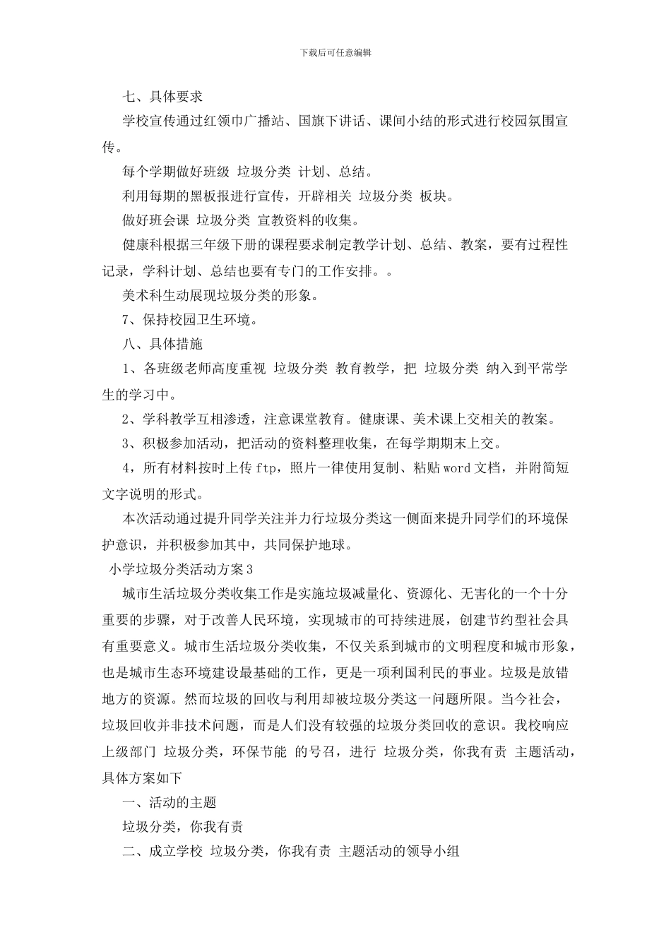 小学垃圾分类活动方案_第3页