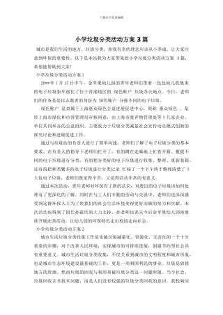 小学垃圾分类活动方案