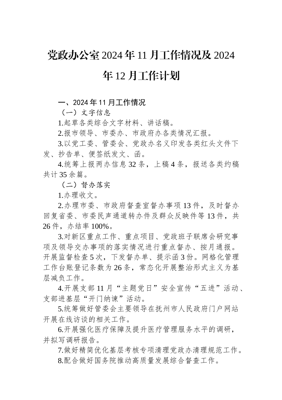 党政办公室2024年11月工作情况及2024年12月工作计划_第1页