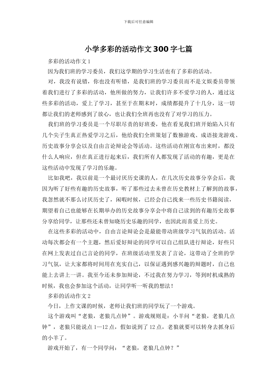 小学多彩的活动作文300字七篇_第1页