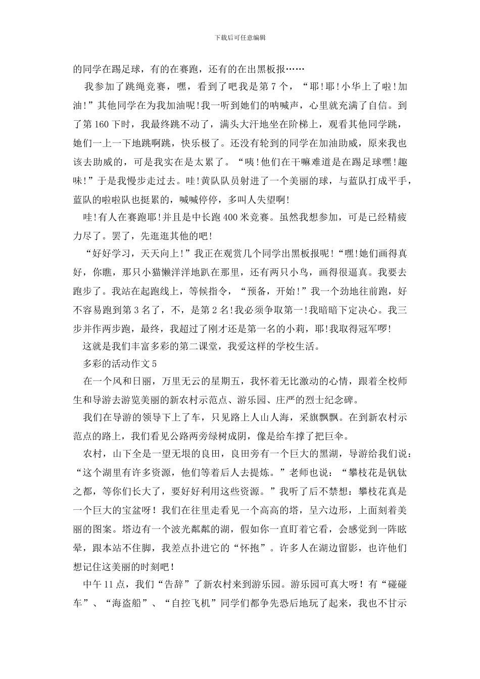 小学多彩的活动作文300字七篇_第3页