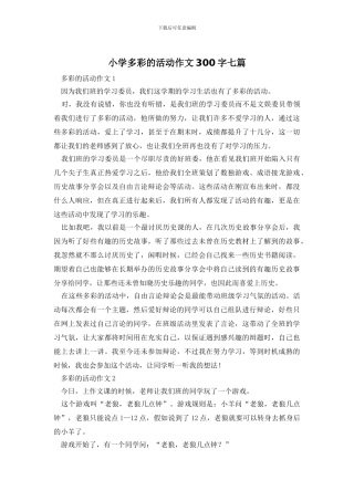 小学多彩的活动作文300字七篇
