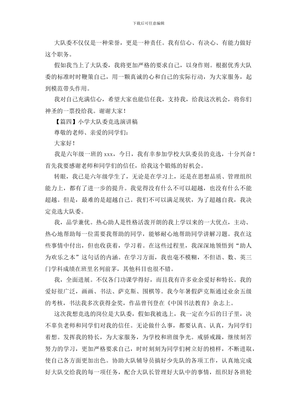 小学大队委竞选演讲稿_第3页