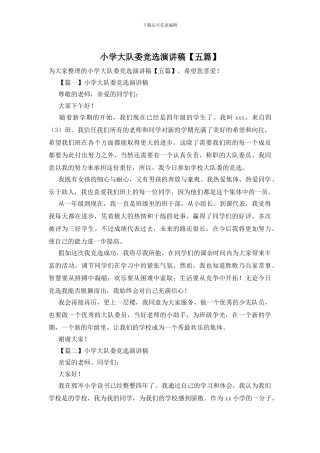 小学大队委竞选演讲稿