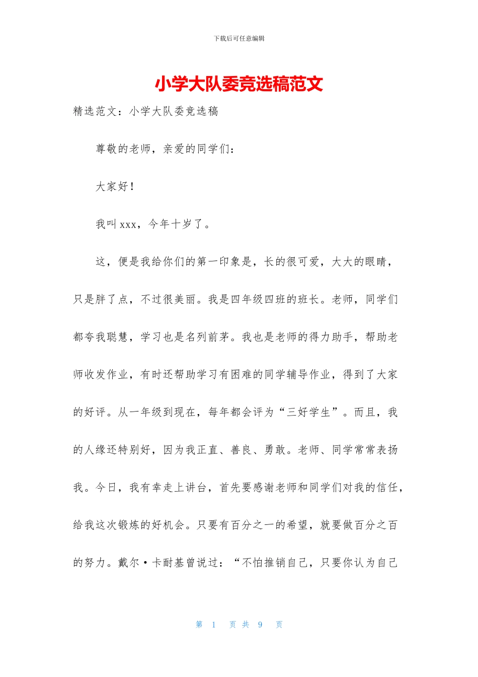 小学大队委竞选稿范文_第1页