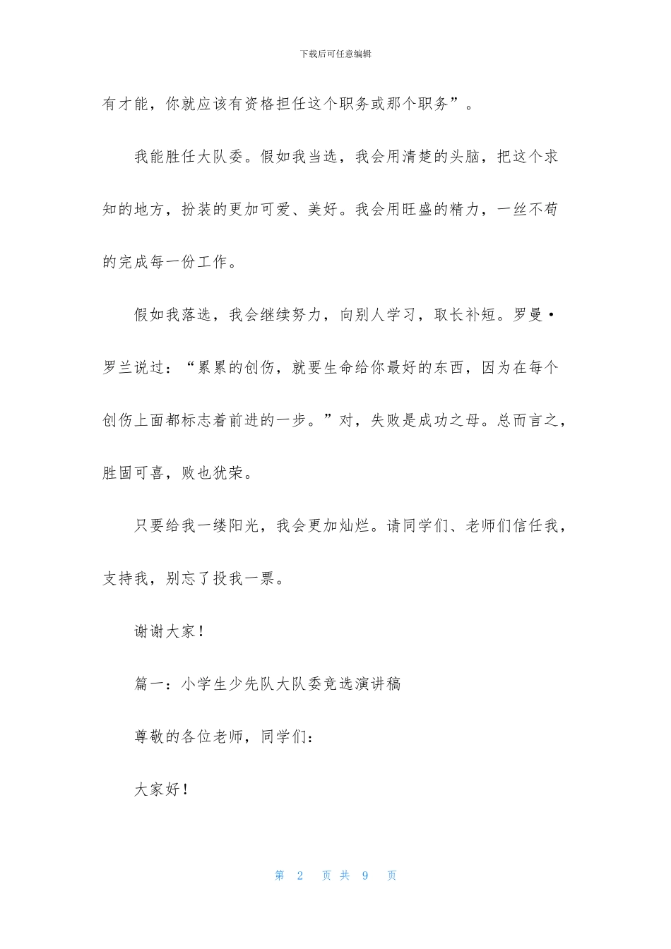 小学大队委竞选稿范文_第2页