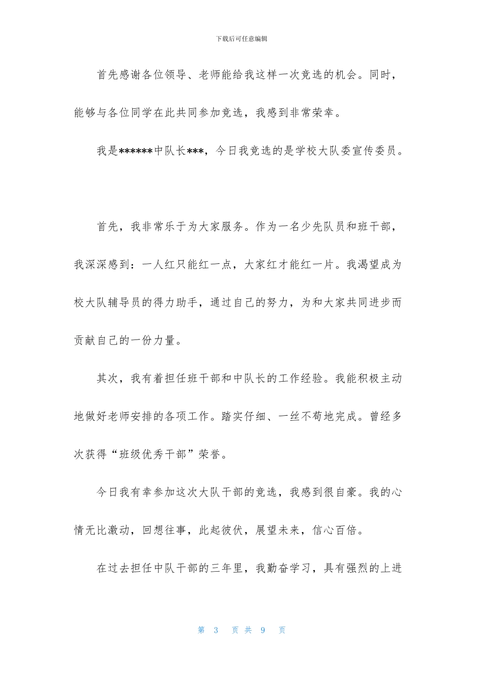 小学大队委竞选稿范文_第3页