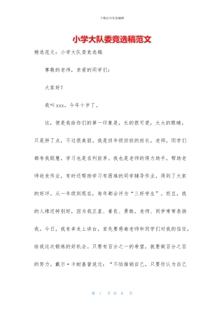 小学大队委竞选稿范文