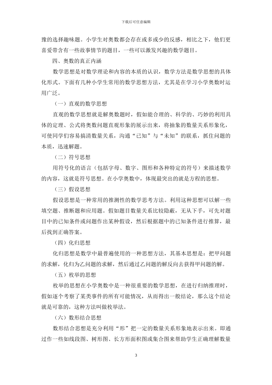 小学奥数教育调查及理性回归_第3页