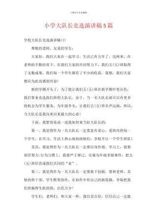 小学大队长竞选演讲稿5篇