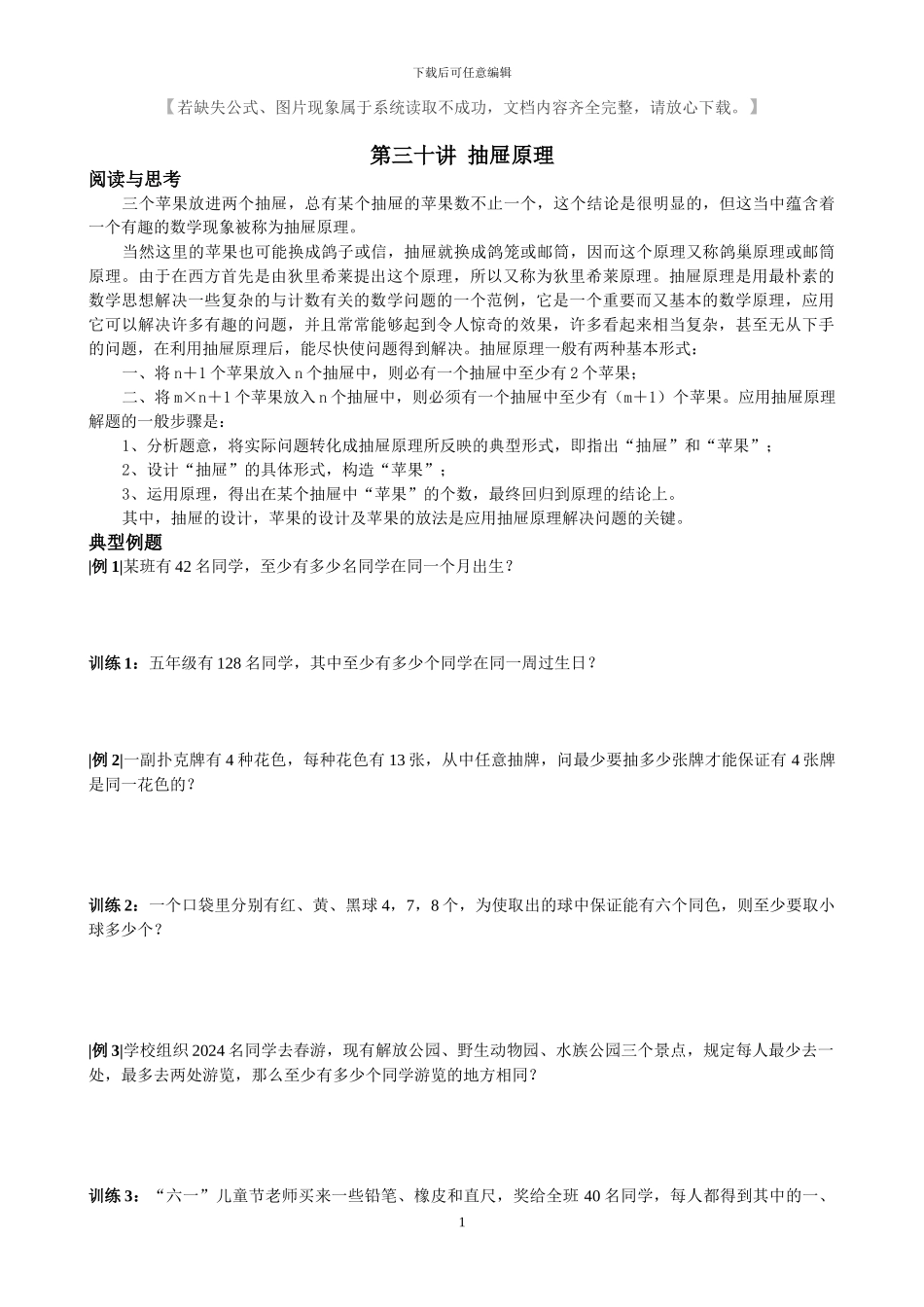 小学奥数第三十讲_第1页
