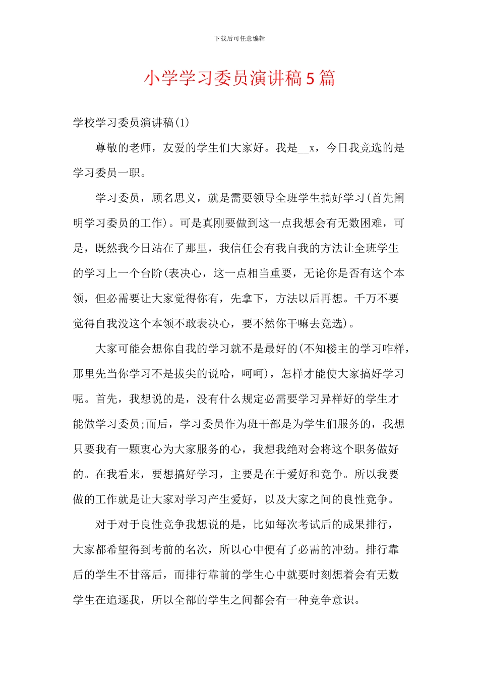 小学学习委员演讲稿5篇_第1页