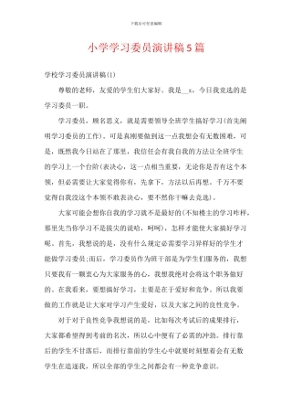 小学学习委员演讲稿5篇