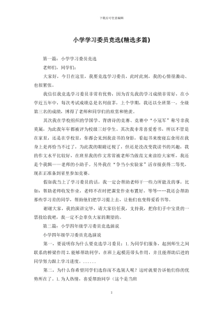 小学学习委员竞选