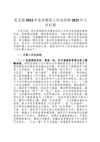 党支部2024年党员教育工作总结和2025年工作打算