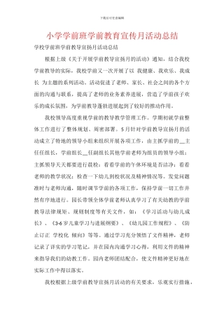 小学学前班学前教育宣传月活动总结