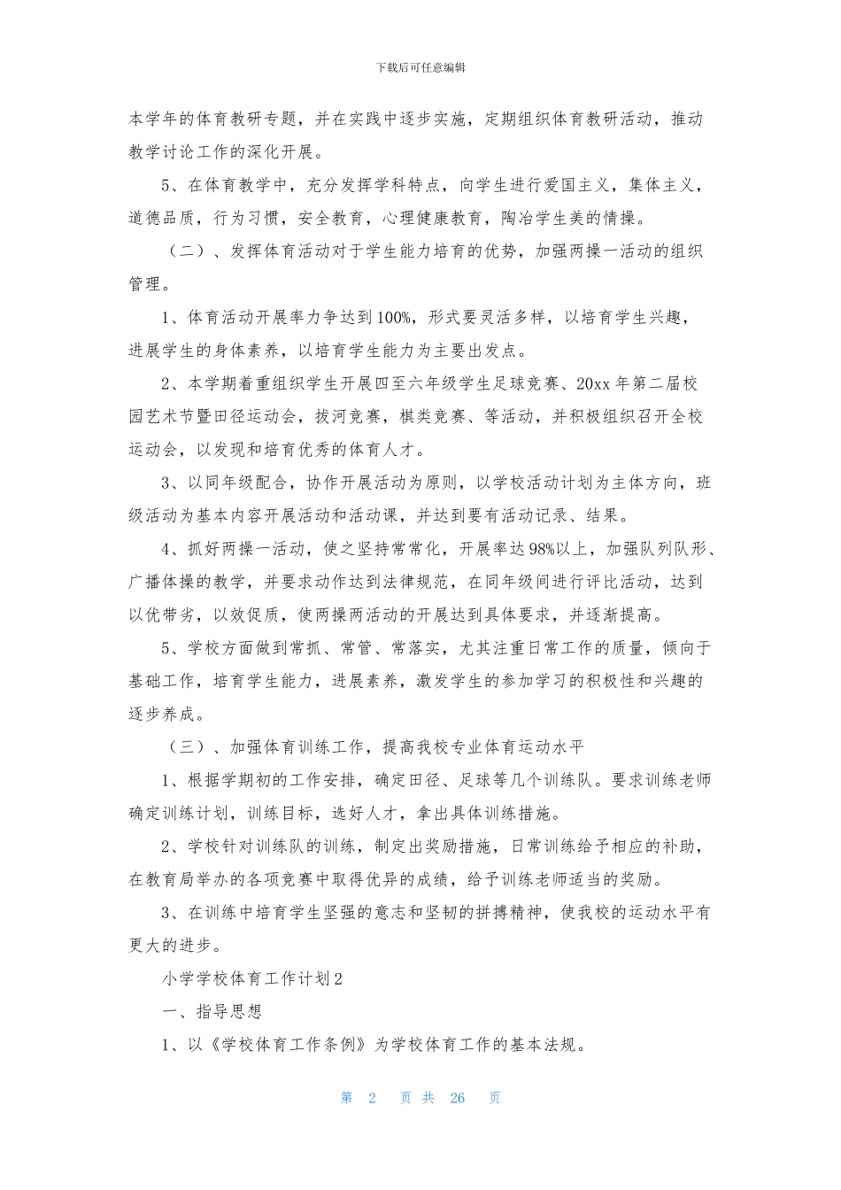 小学学校体育工作计划15篇_第2页