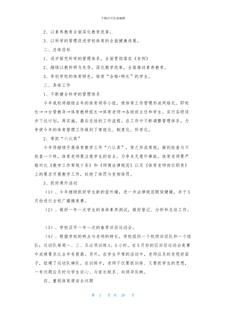 小学学校体育工作计划15篇_第3页