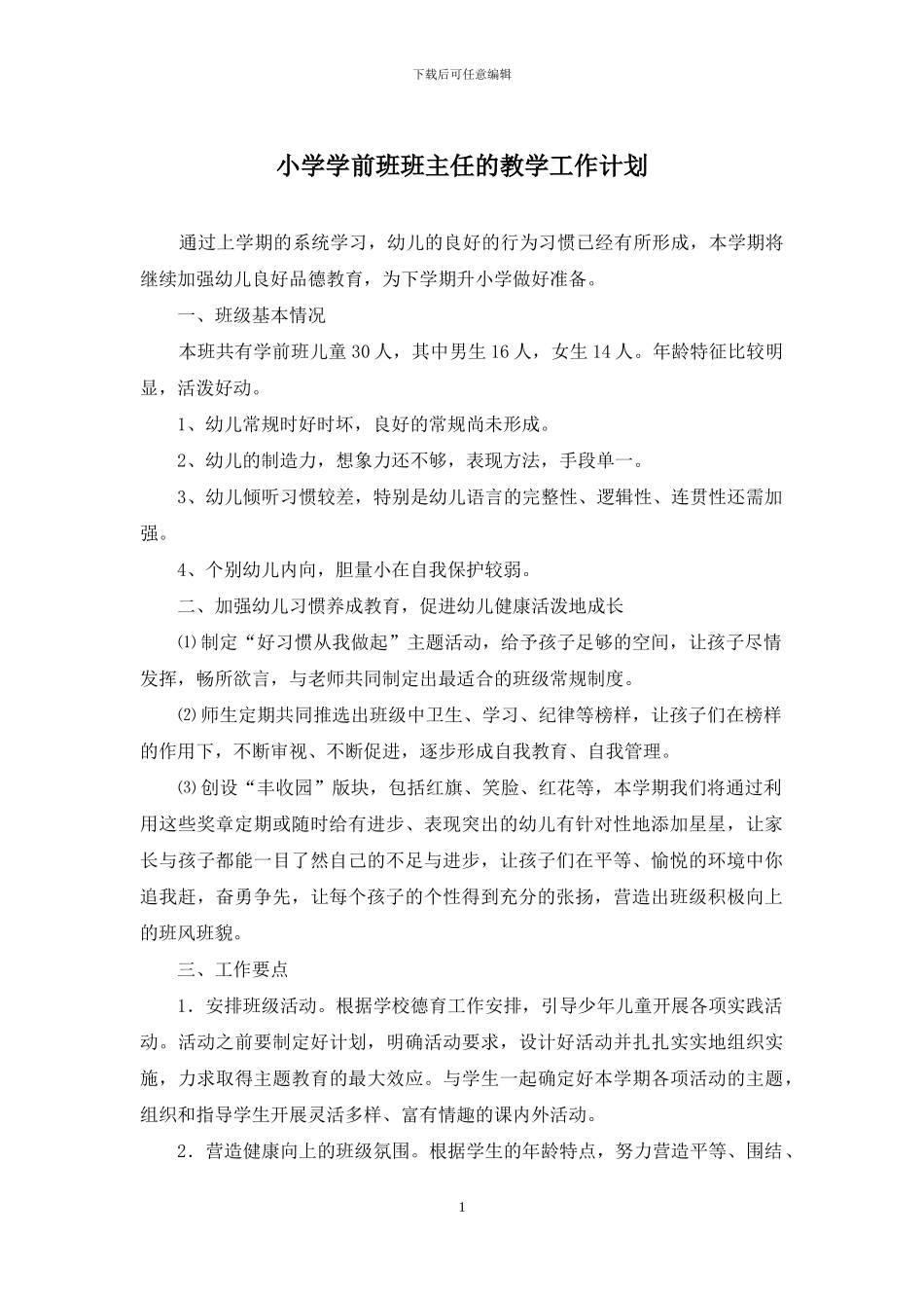 小学学前班班主任的教学工作计划_第1页