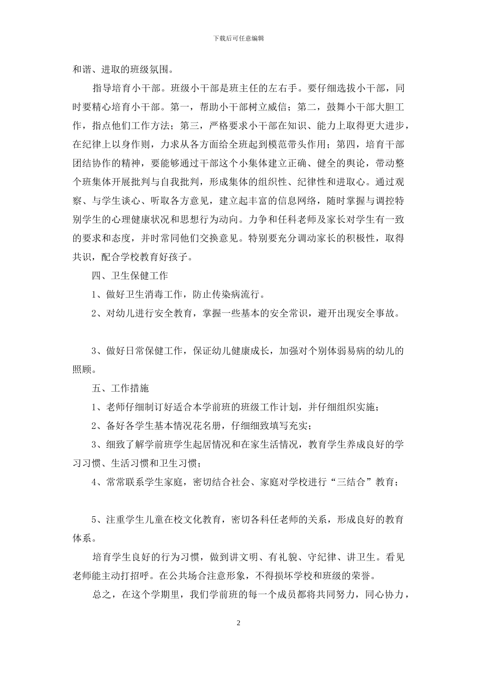 小学学前班班主任的教学工作计划_第2页