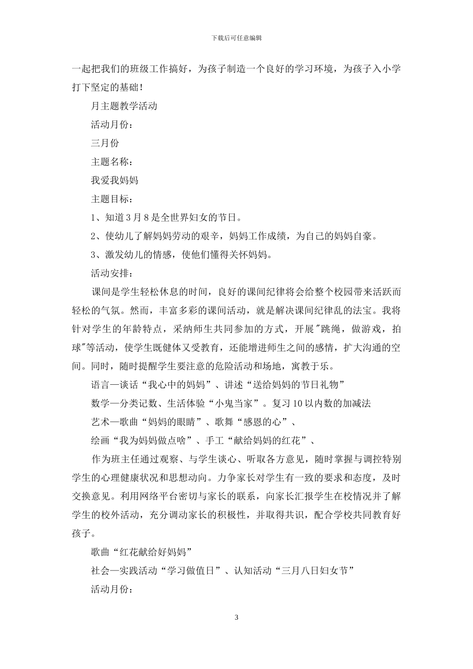 小学学前班班主任的教学工作计划_第3页