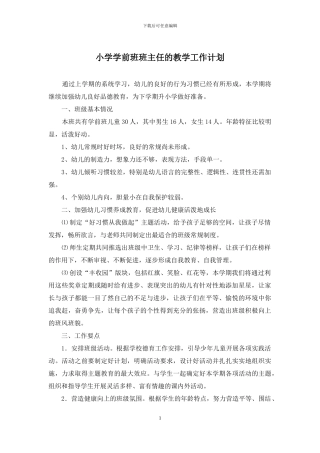 小学学前班班主任的教学工作计划