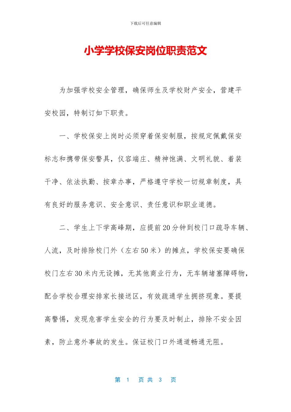 小学学校保安岗位职责范文_第1页