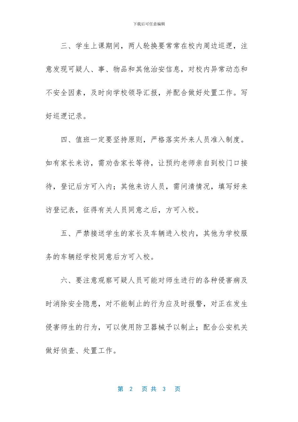 小学学校保安岗位职责范文_第2页