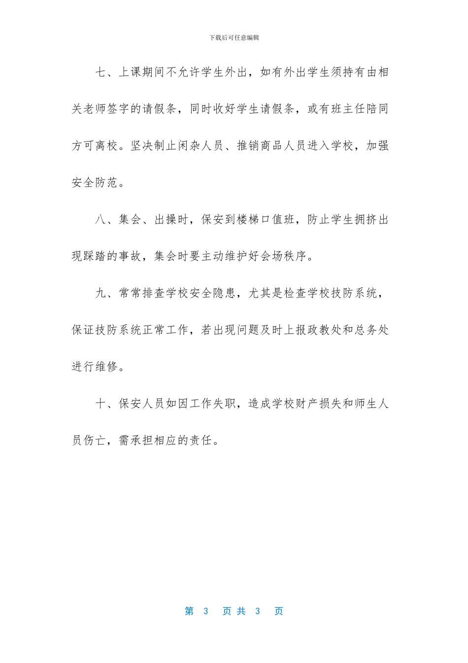小学学校保安岗位职责范文_第3页