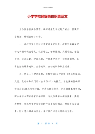 小学学校保安岗位职责范文