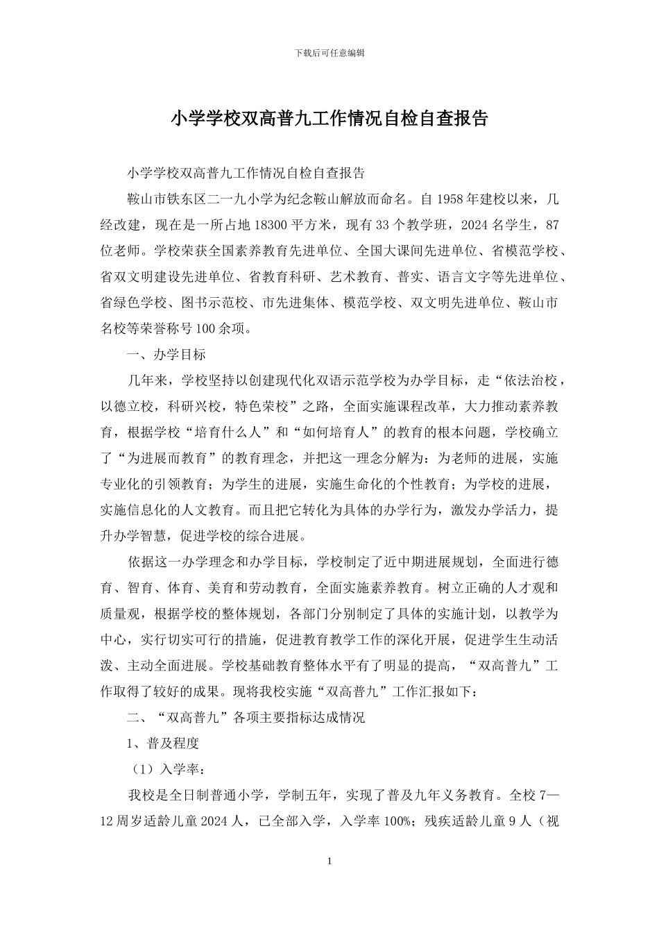 小学学校双高普九工作情况自检自查报告_第1页