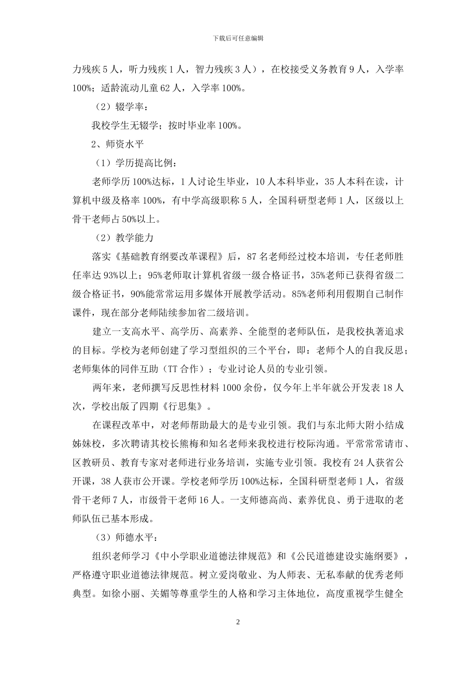 小学学校双高普九工作情况自检自查报告_第2页
