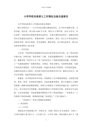 小学学校双高普九工作情况自检自查报告