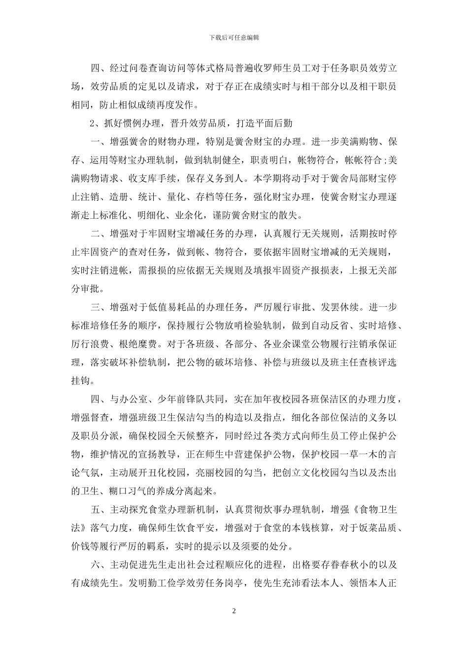 小学学校后勤工作计划_第2页