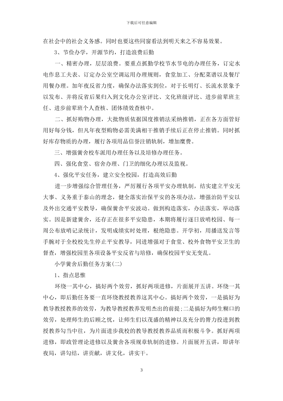 小学学校后勤工作计划_第3页