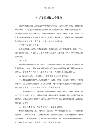 小学学校后勤工作计划