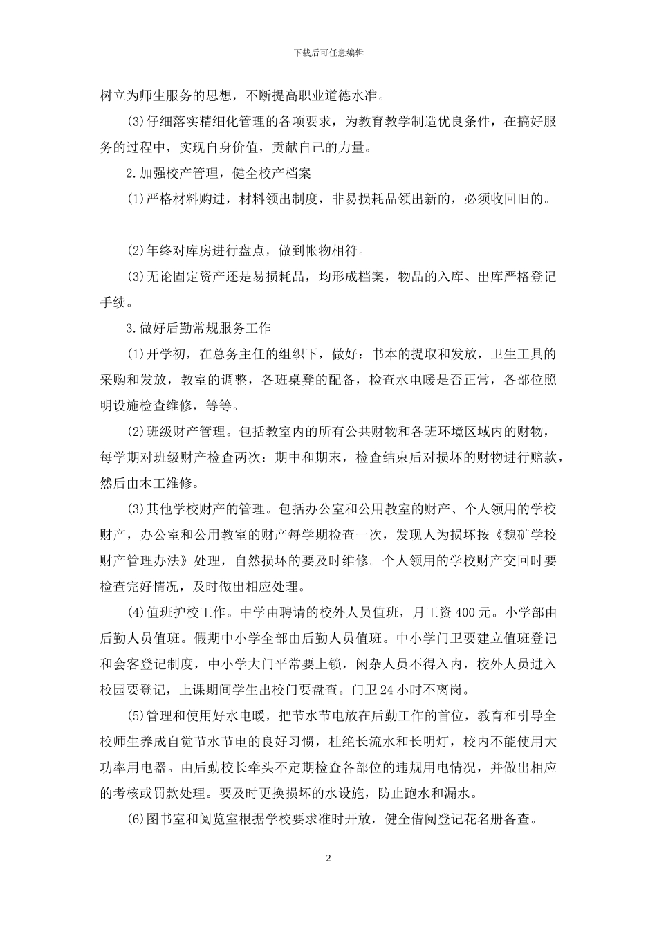 小学学校后勤工作计划范文_第2页