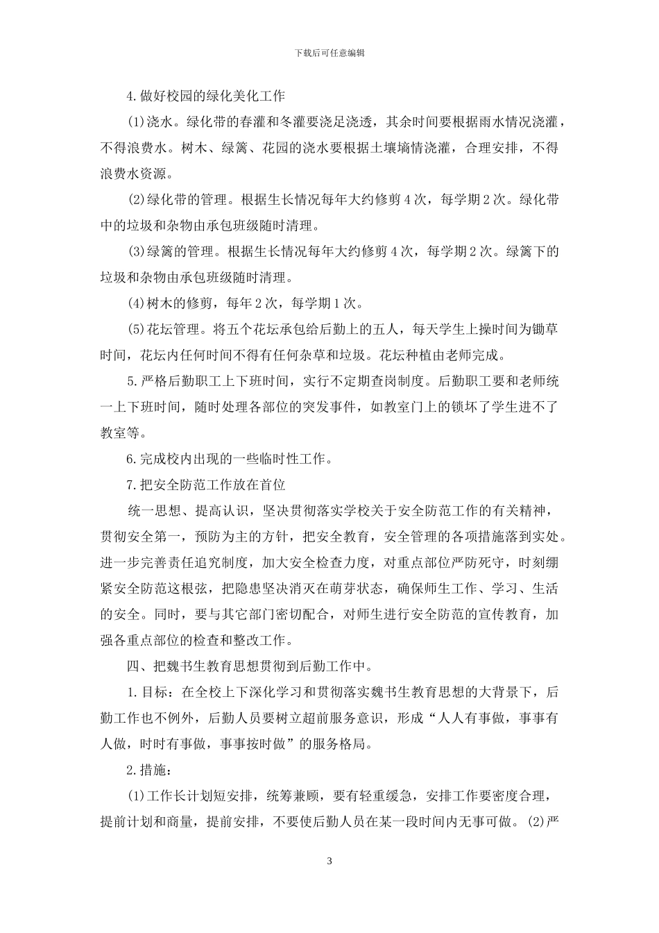 小学学校后勤工作计划范文_第3页