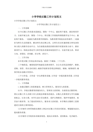 小学学校后勤工作计划范文