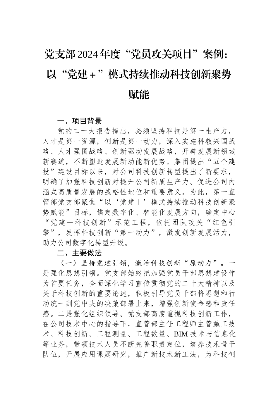 党支部2024年度“党员攻关项目”案例：以“党建＋”模式持续推动科技创新聚势赋能_第1页