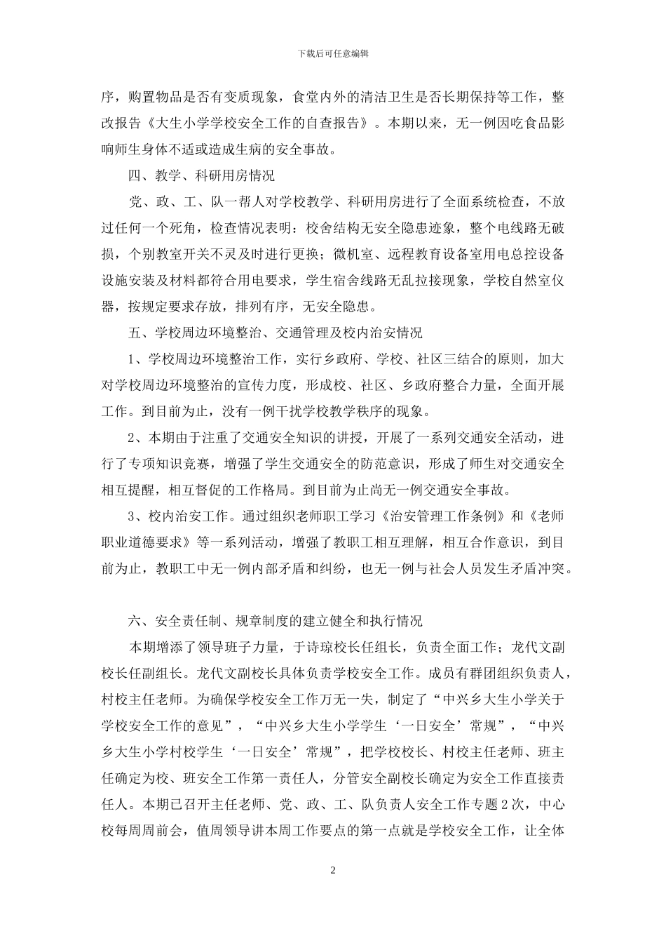 小学学校安全工作的自查报告模板_第2页