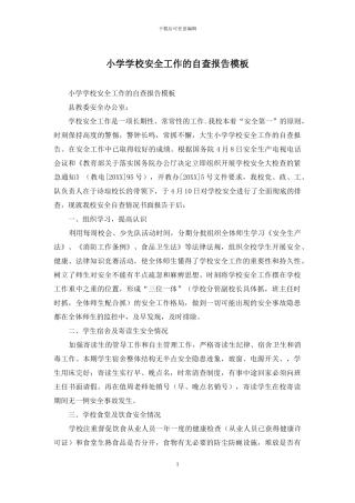 小学学校安全工作的自查报告模板