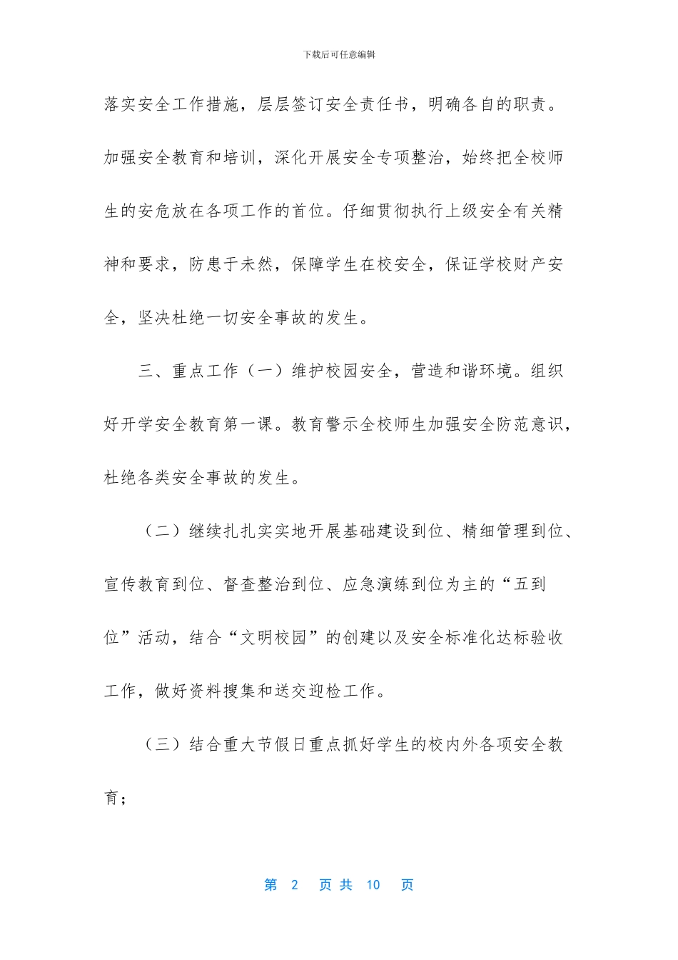 小学学校安全平台管理工作计划_第2页