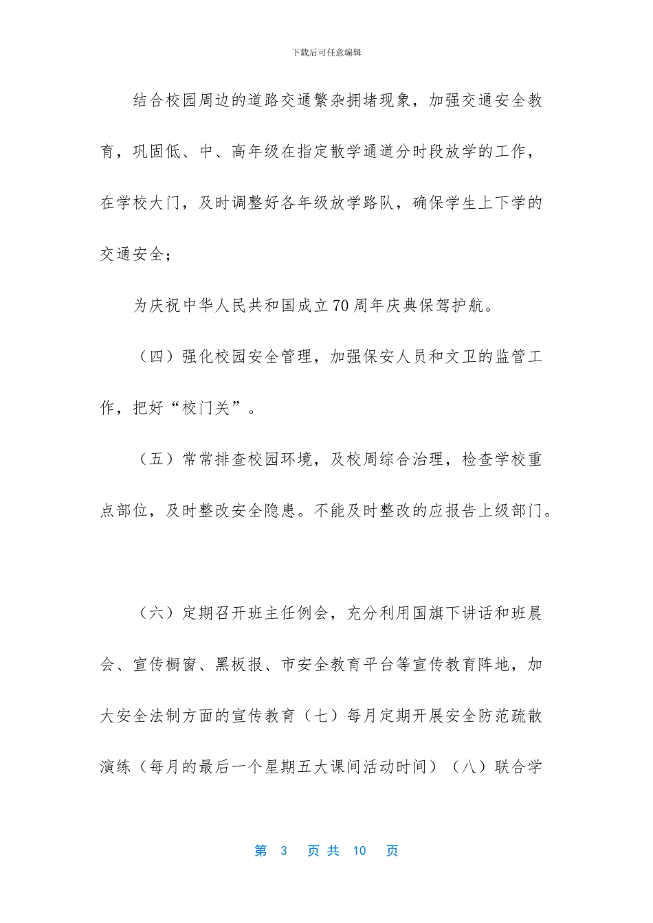 小学学校安全平台管理工作计划_第3页