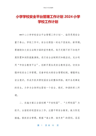 小学学校安全平台管理工作计划