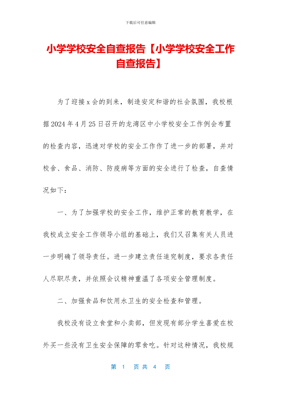 小学学校安全自查报告_第1页