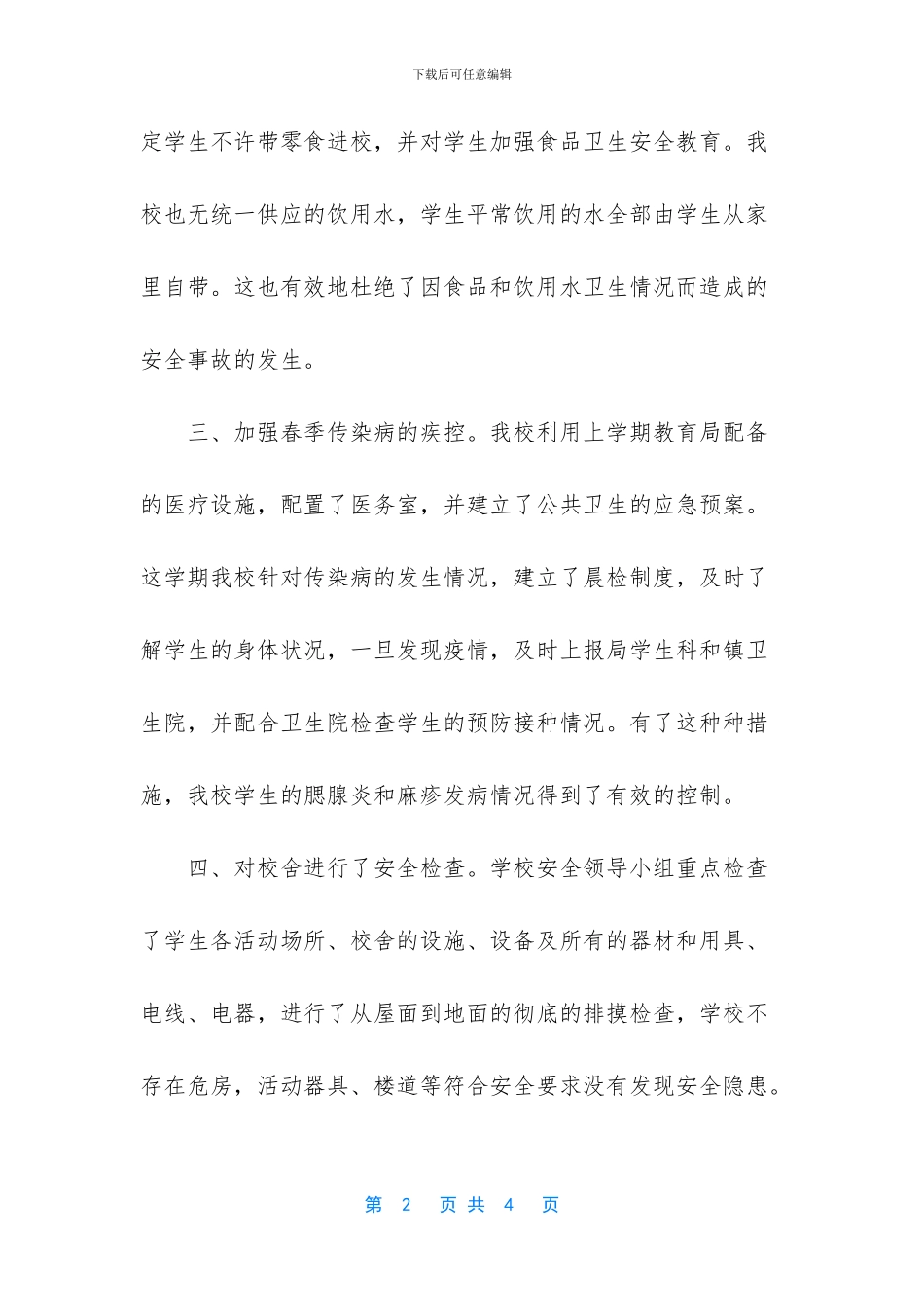 小学学校安全自查报告_第2页