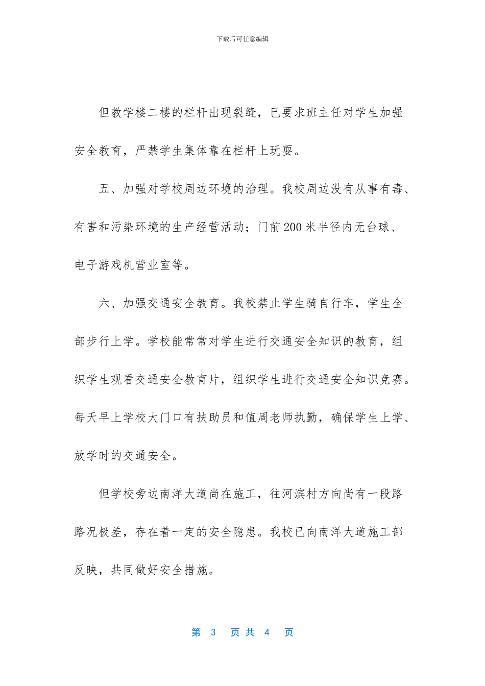 小学学校安全自查报告_第3页