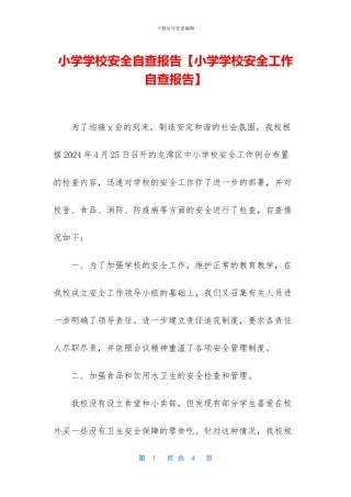小学学校安全自查报告