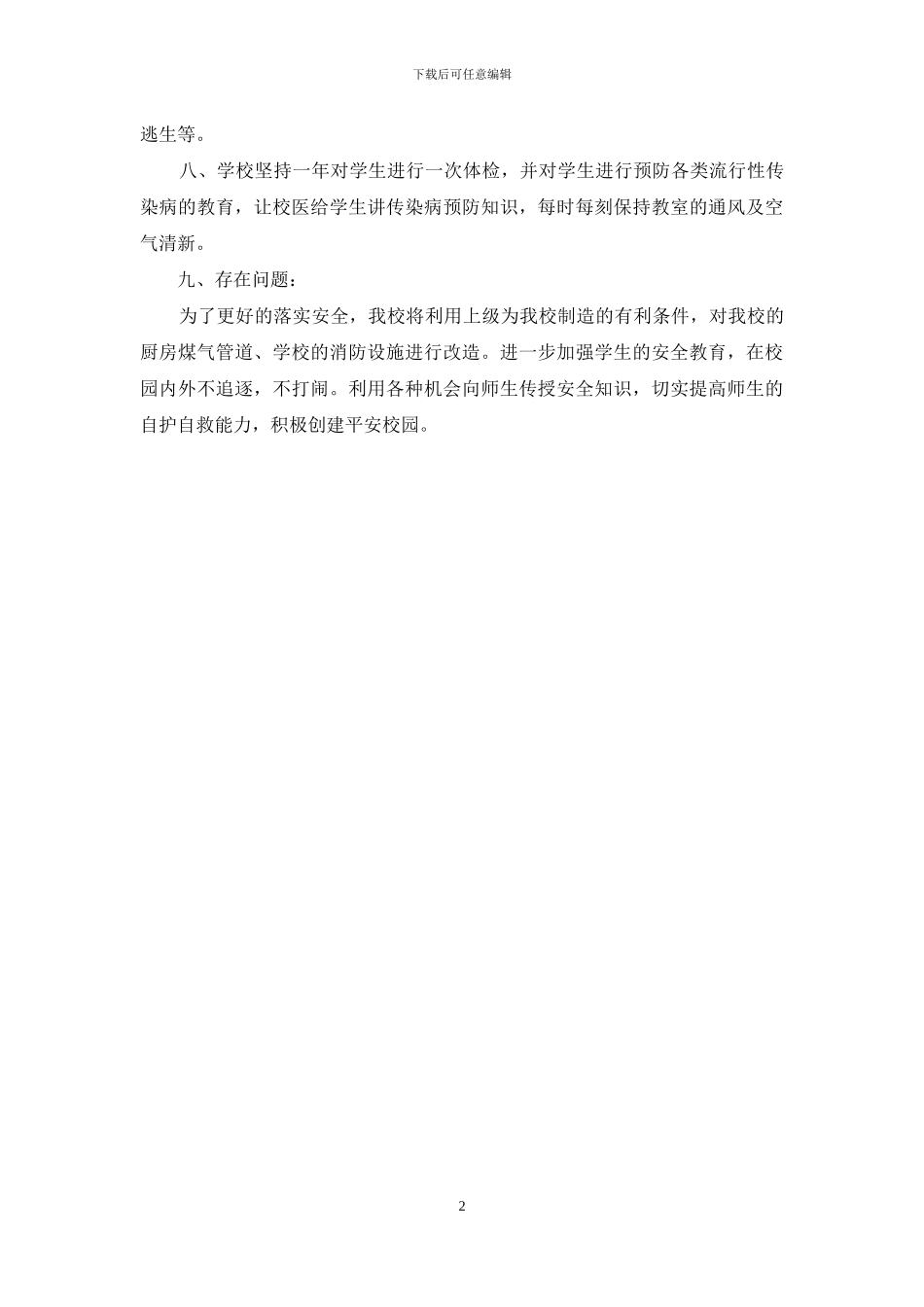 小学学校安全自查报告范文_第2页